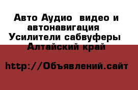 Авто Аудио, видео и автонавигация - Усилители,сабвуферы. Алтайский край